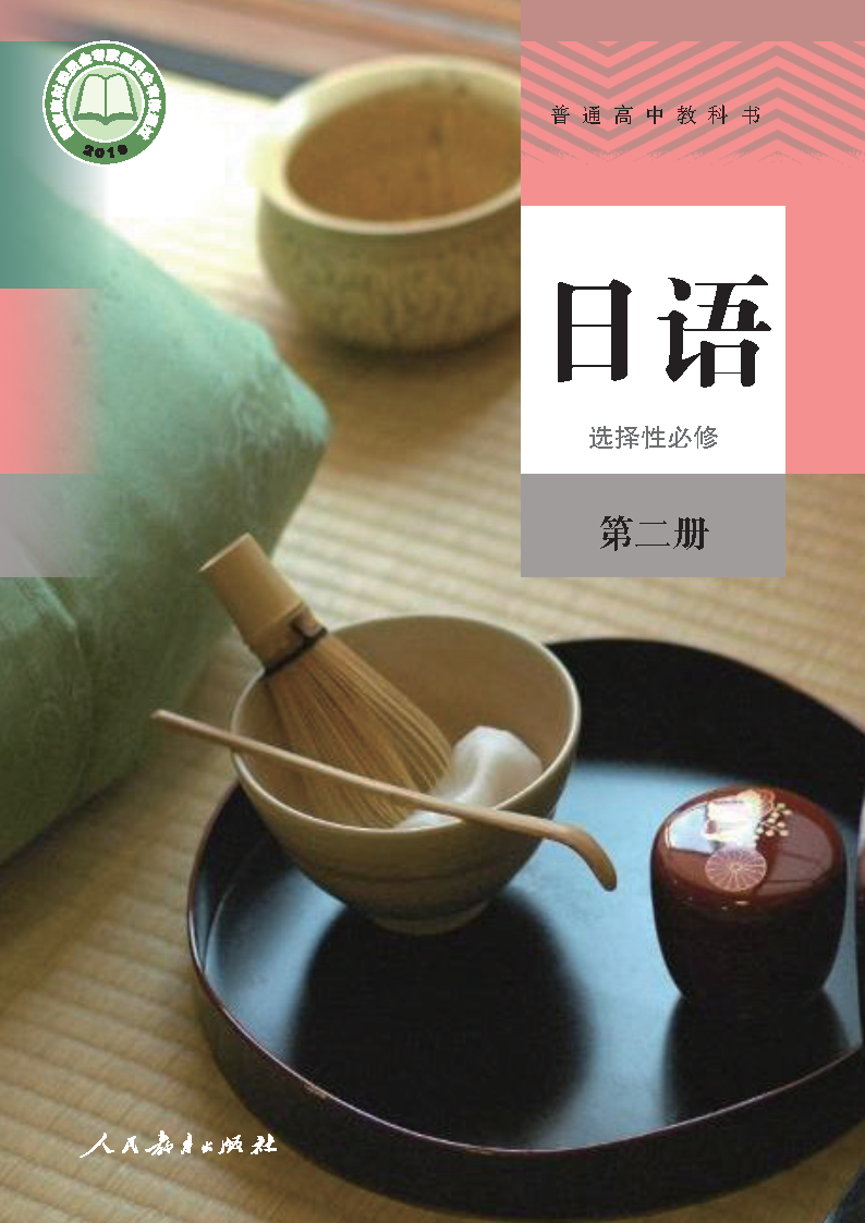人教版高三日语选择性必修 第二册电子课本