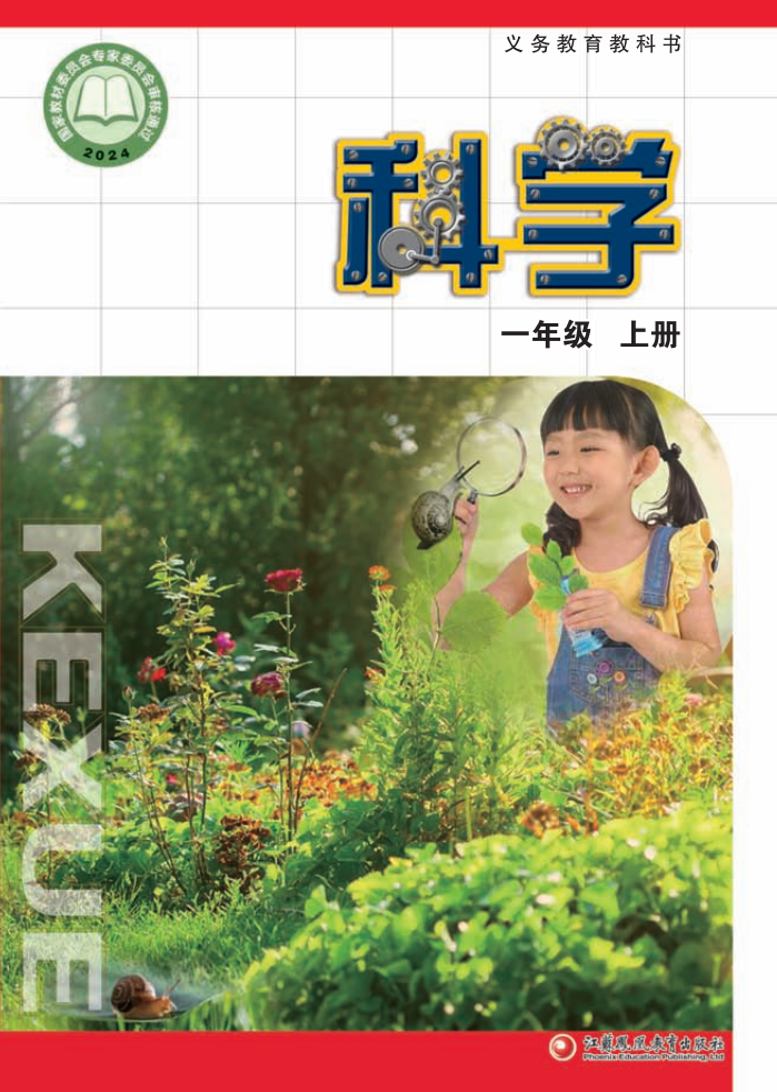 苏教版一年级科学上册(2024秋版)电子课本