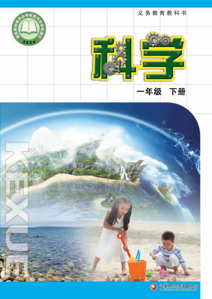 苏教版一年级科学下册(2025春版)电子课本