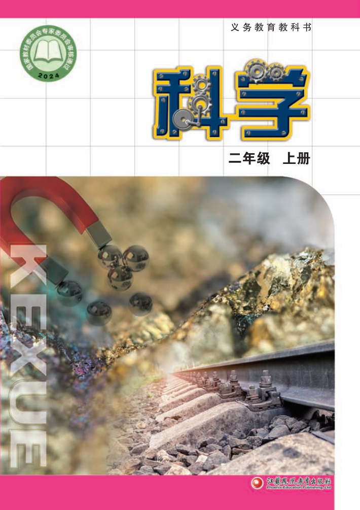 苏教版二年级科学上册(2025秋版)电子课本