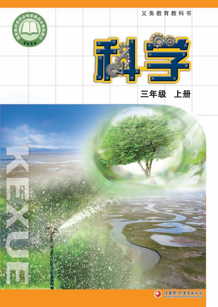 苏教版三年级科学上册(2025秋版)电子课本