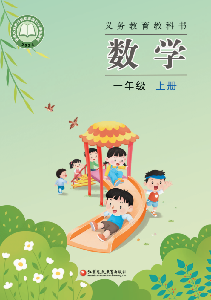 苏教版一年级数学上册(2024秋版)电子课本