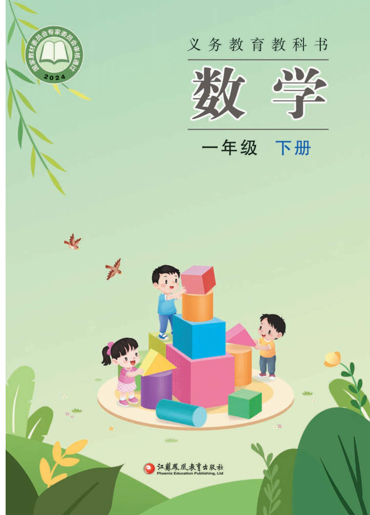 苏教版一年级数学下册(2025春版)电子课本