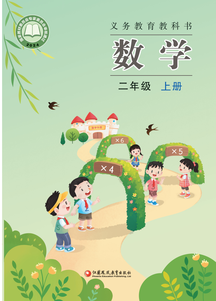 苏教版二年级数学上册(2025秋版)电子课本
