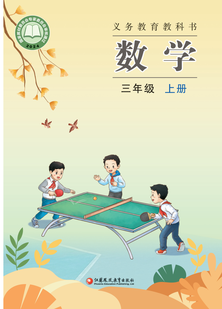 苏教版三年级数学上册(2025秋版)电子课本