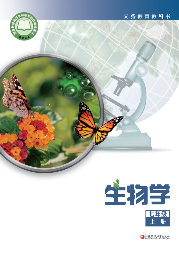 苏教版七年级生物上册(2024秋版)电子课本