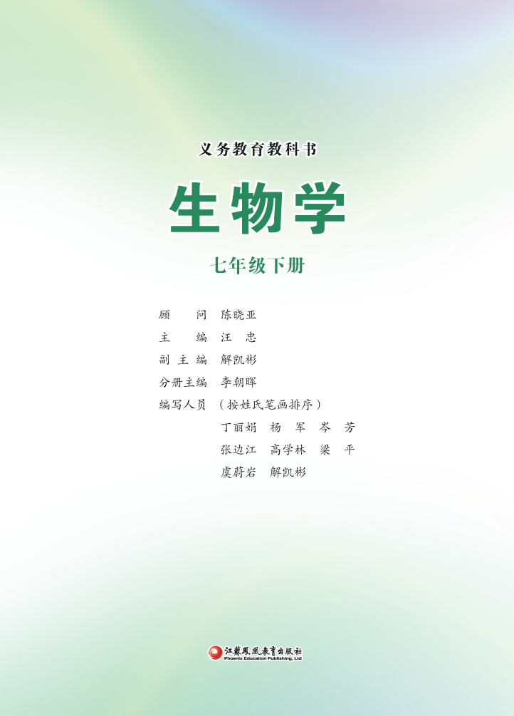 苏教版七年级生物下册(2025春版)电子课本
