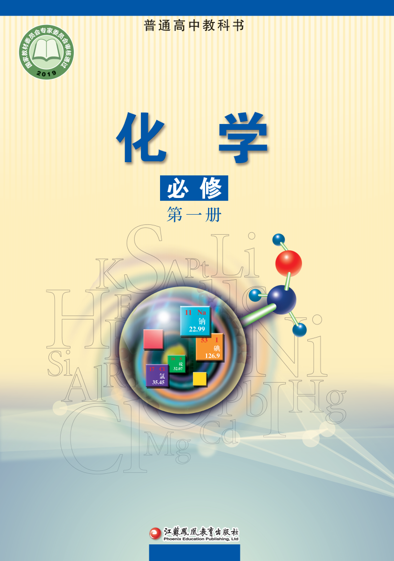 苏教版高一化学必修 第一册电子课本