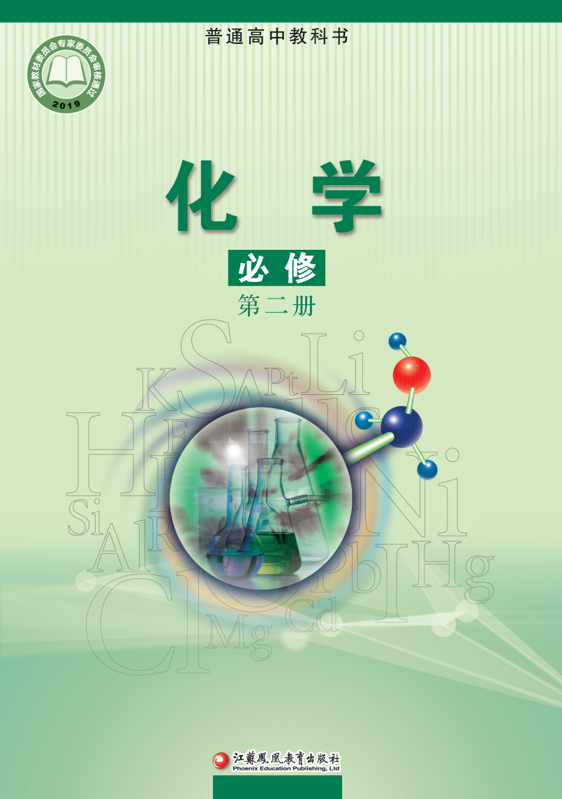 苏教版高一化学必修 第二册电子课本