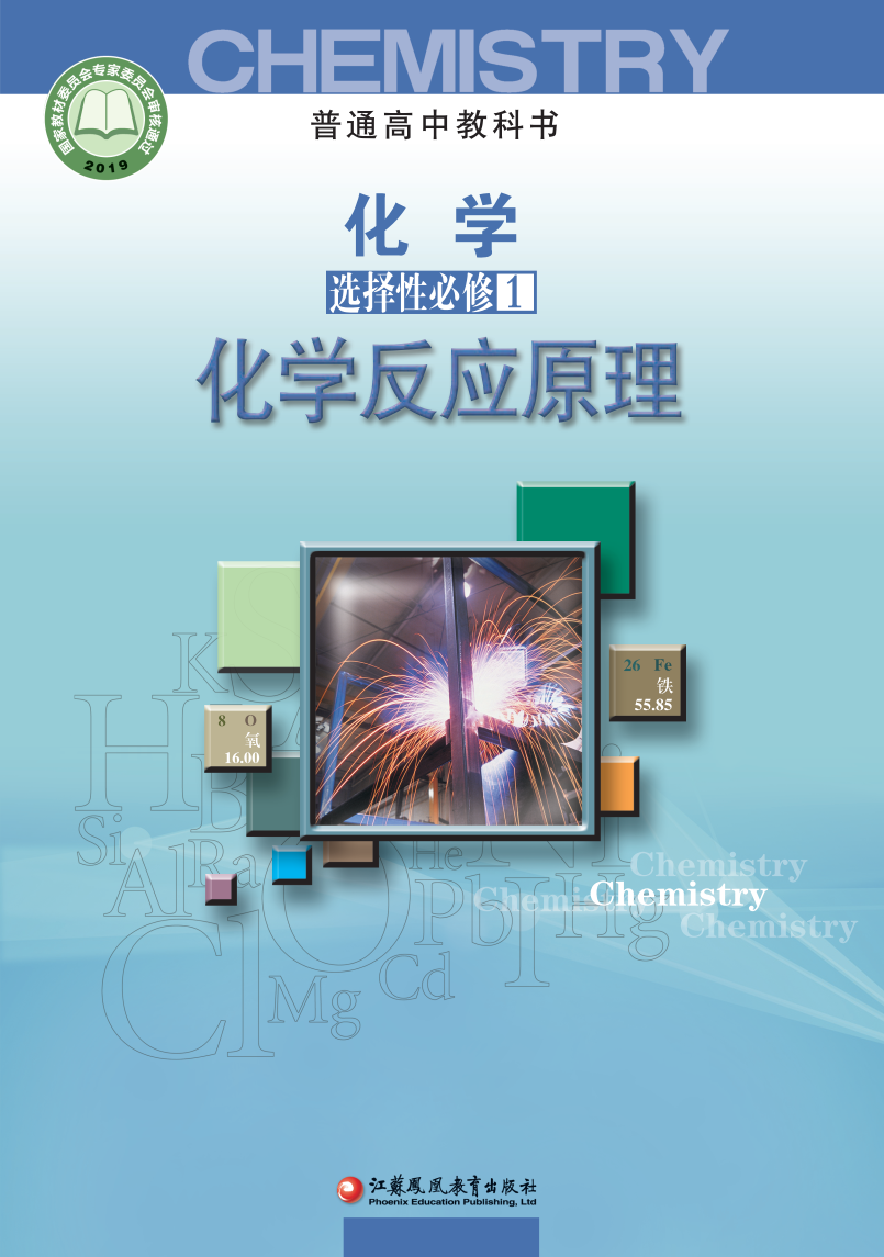 苏教版高二化学选择性必修1 化学反应原理电子课本