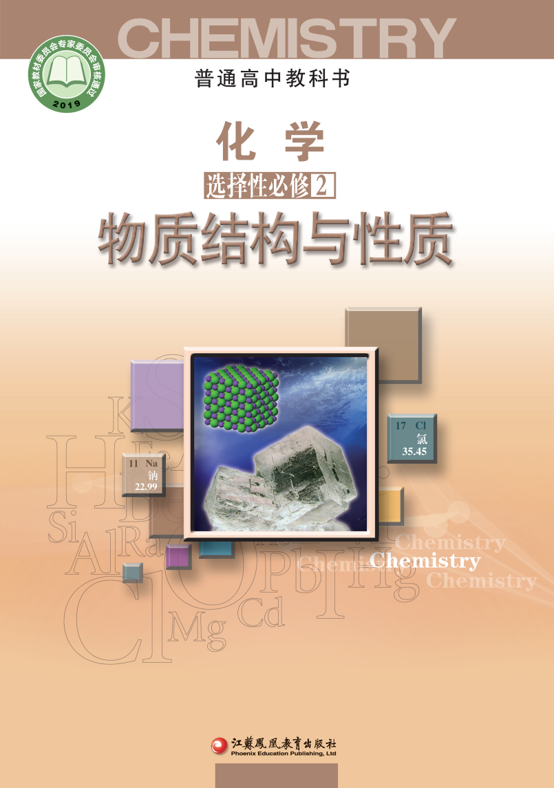 苏教版高二化学选择性必修2 物质结构与性质电子课本