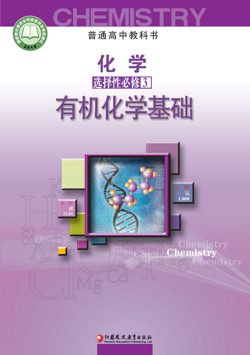 苏教版高三化学选择性必修3 有机化学基础电子课本