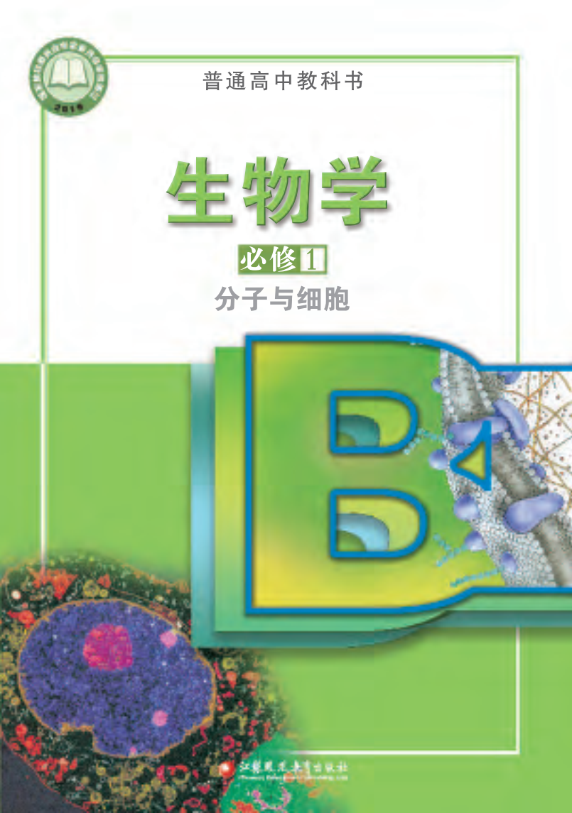 苏教版高一生物必修1 分子与细胞电子课本
