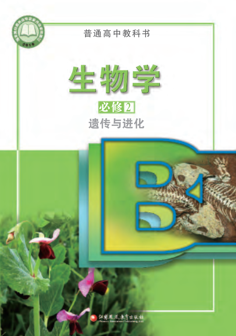 苏教版高一生物必修2 遗传与进化电子课本
