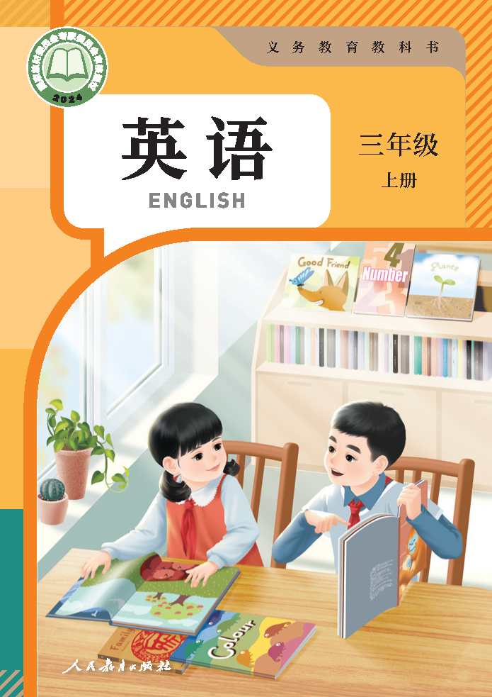 人教版三年级英语上册(2024秋版)电子课本