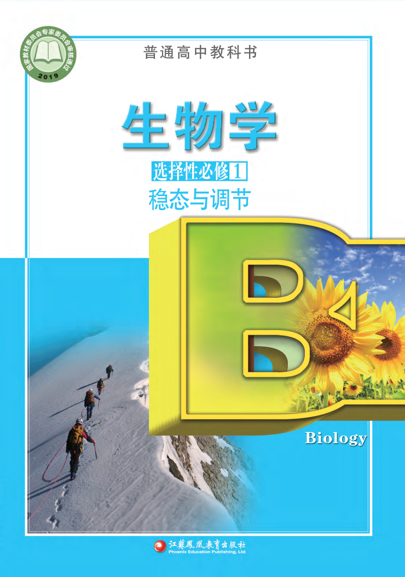 苏教版高二生物选择性必修1 稳态与调节电子课本