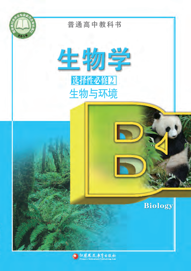 苏教版高二生物选择性必修2 生物与环境电子课本