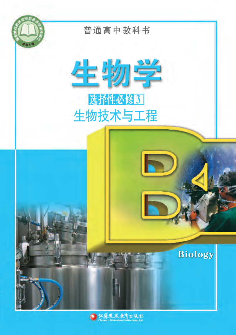 苏教版高三生物选择性必修3 生物技术与工程电子课本
