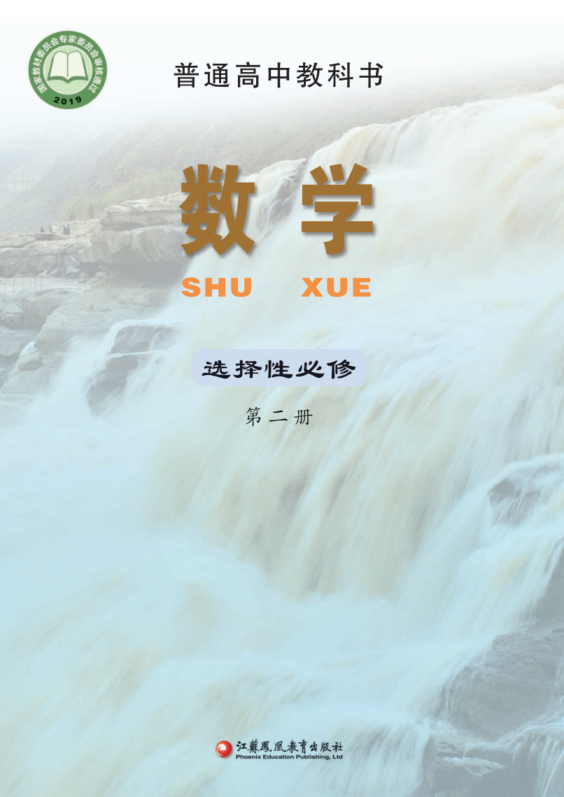 苏教版高二数学选择性必修 第二册电子课本
