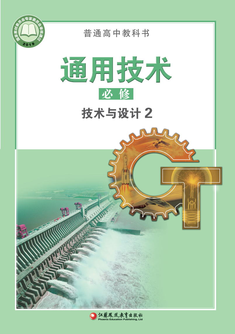 苏教版高一通用技术必修 技术与设计2电子课本