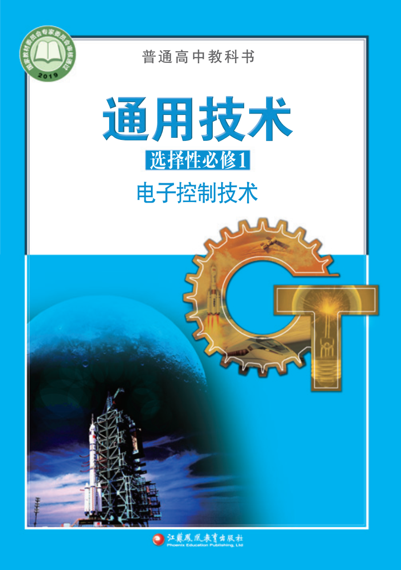 苏教版高二通用技术选择性必修1 电子控制技术电子课本