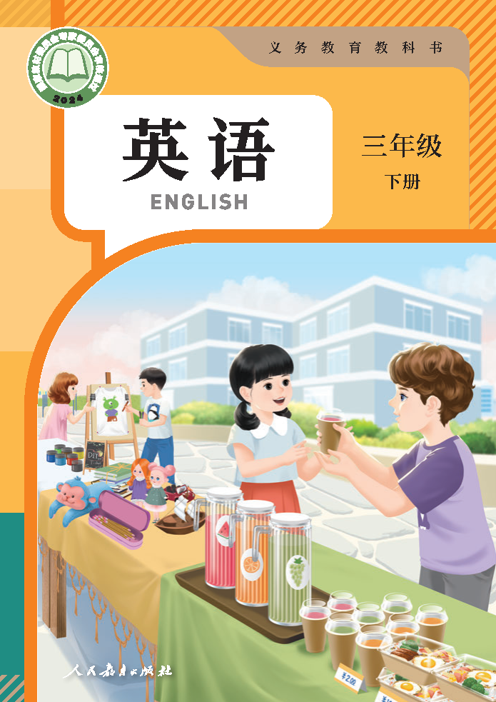 人教版三年级英语下册(2025春版)电子课本