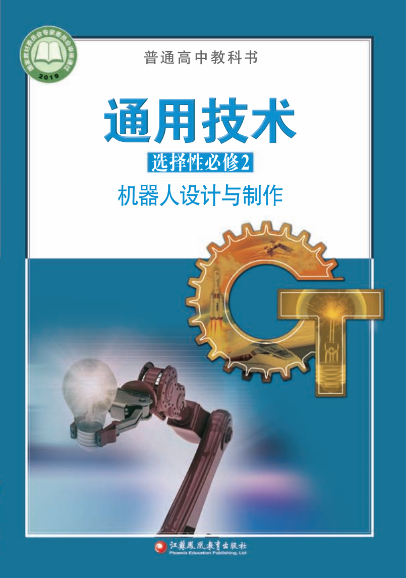 苏教版高二通用技术选择性必修2 机器人设计与制作电子课本