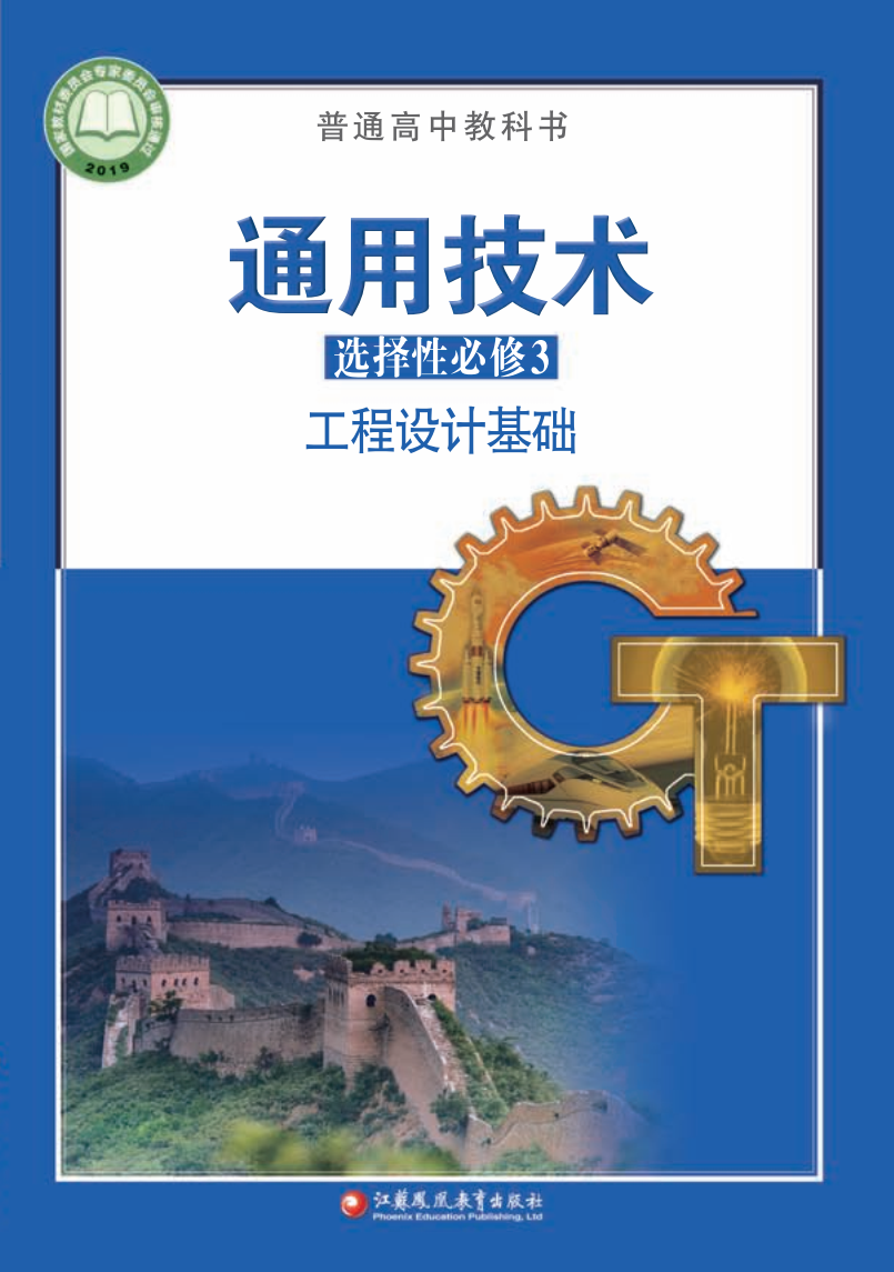 苏教版高二通用技术选择性必修3 工程设计基础电子课本