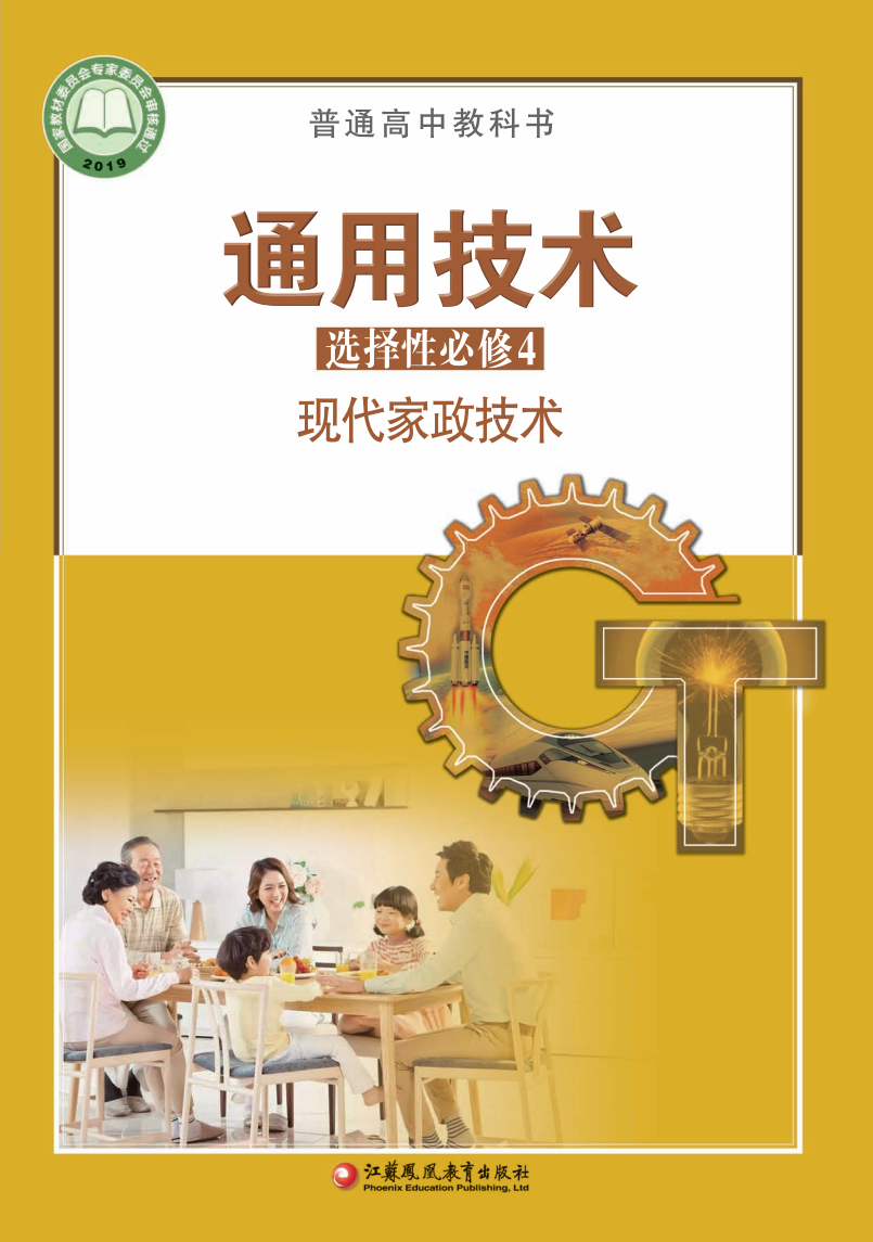苏教版高二通用技术选择性必修4 现代家政技术电子课本