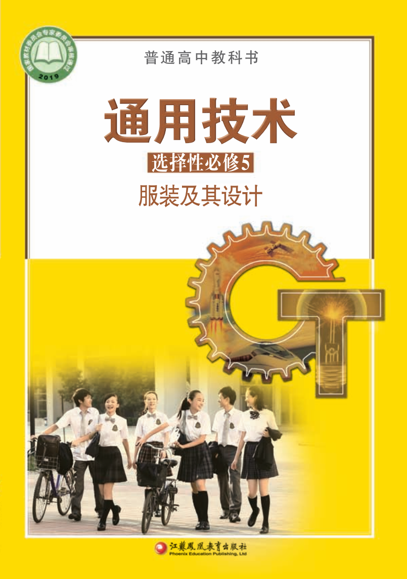苏教版高二通用技术选择性必修5 服装及其设计电子课本