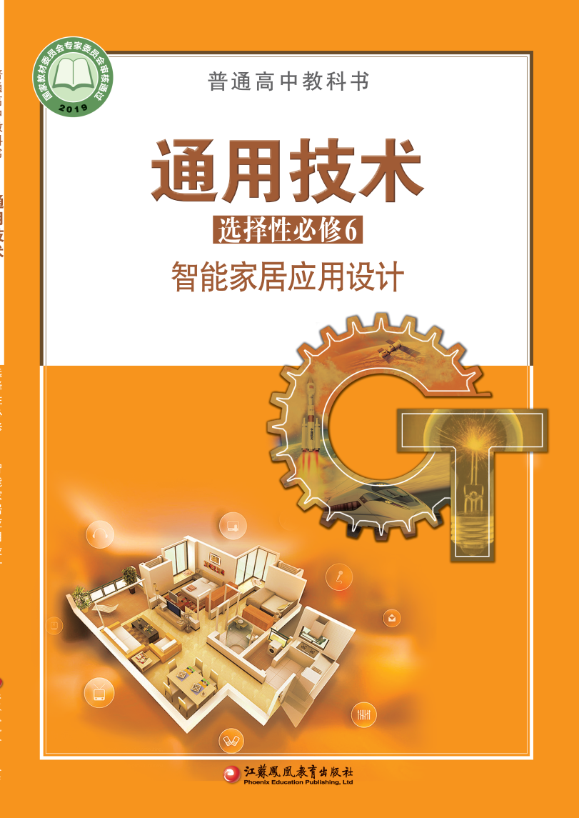 苏教版高二通用技术选择性必修6 智能家居应用设计电子课本