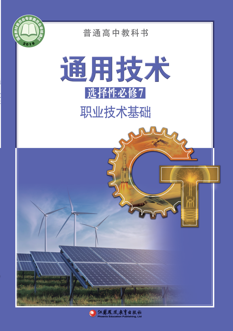 苏教版高三通用技术选择性必修7 职业技术基础电子课本