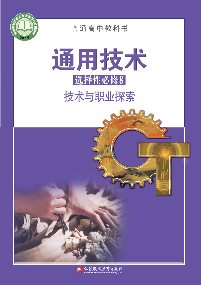 苏教版高三通用技术选择性必修8 技术与职业探索电子课本