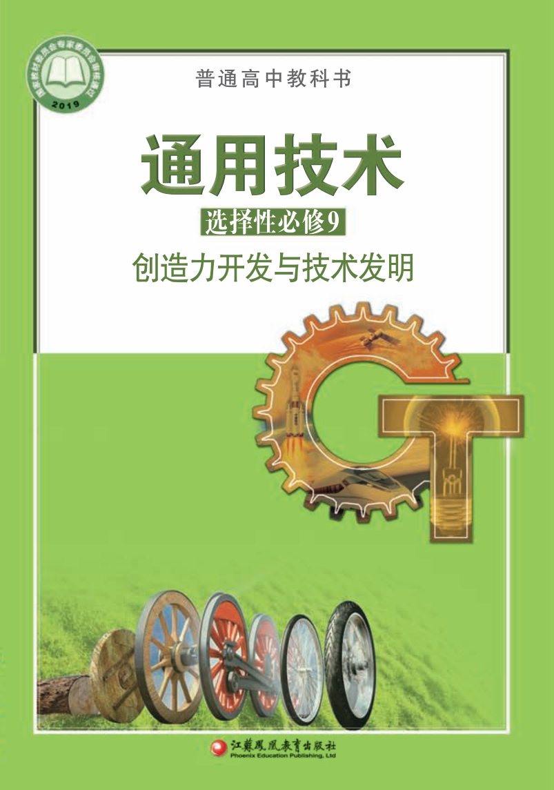 苏教版高三通用技术选择性必修9 创造力开发与技术发明电子课本