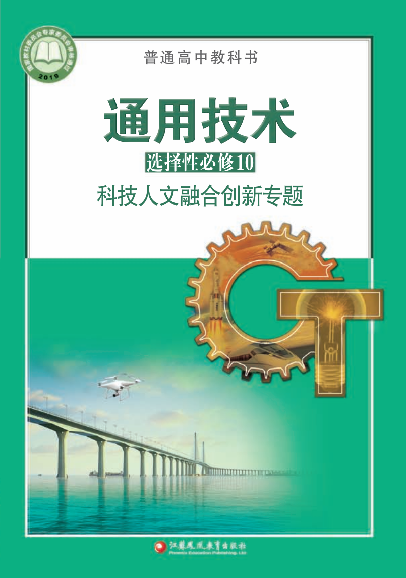 苏教版高三通用技术选择性必修10 科技人文融合创新专题电子课本