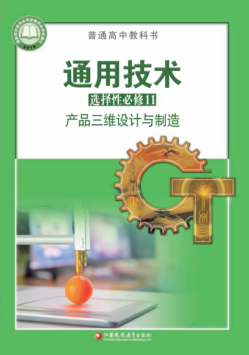 苏教版高三通用技术选择性必修11 产品三维设计与制造电子课本