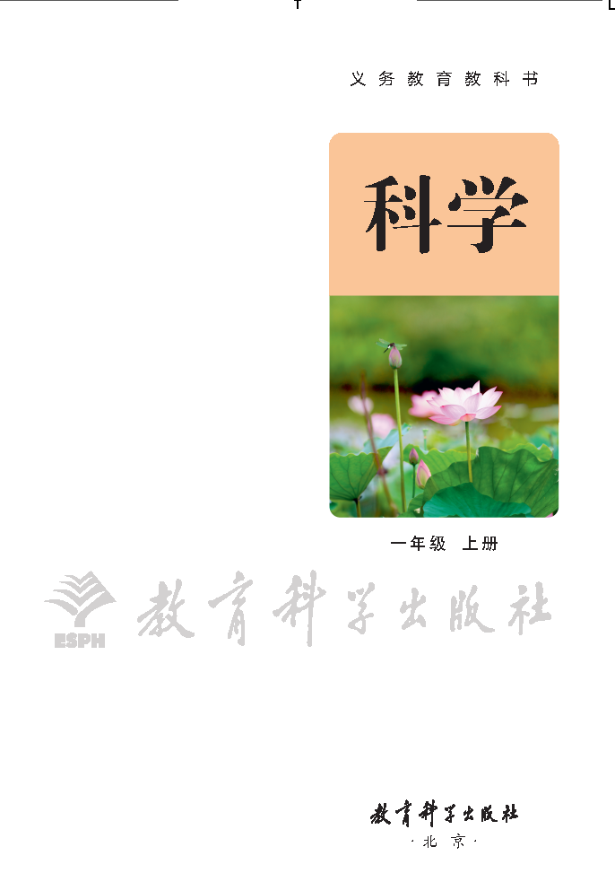 教科版一年级科学上册(2024秋版)电子课本