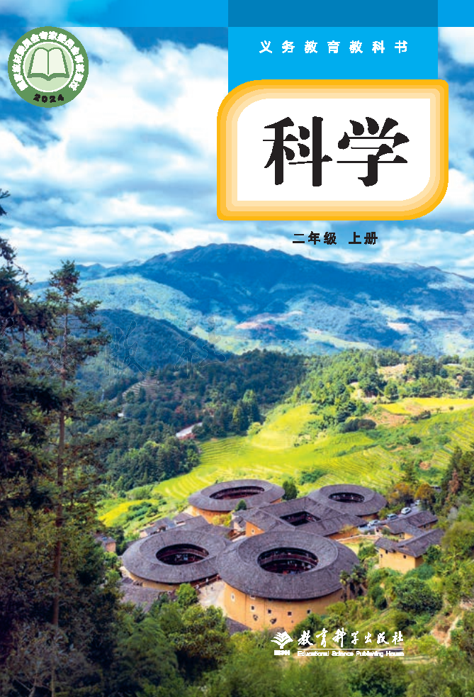 教科版二年级科学上册(2025秋版)电子课本