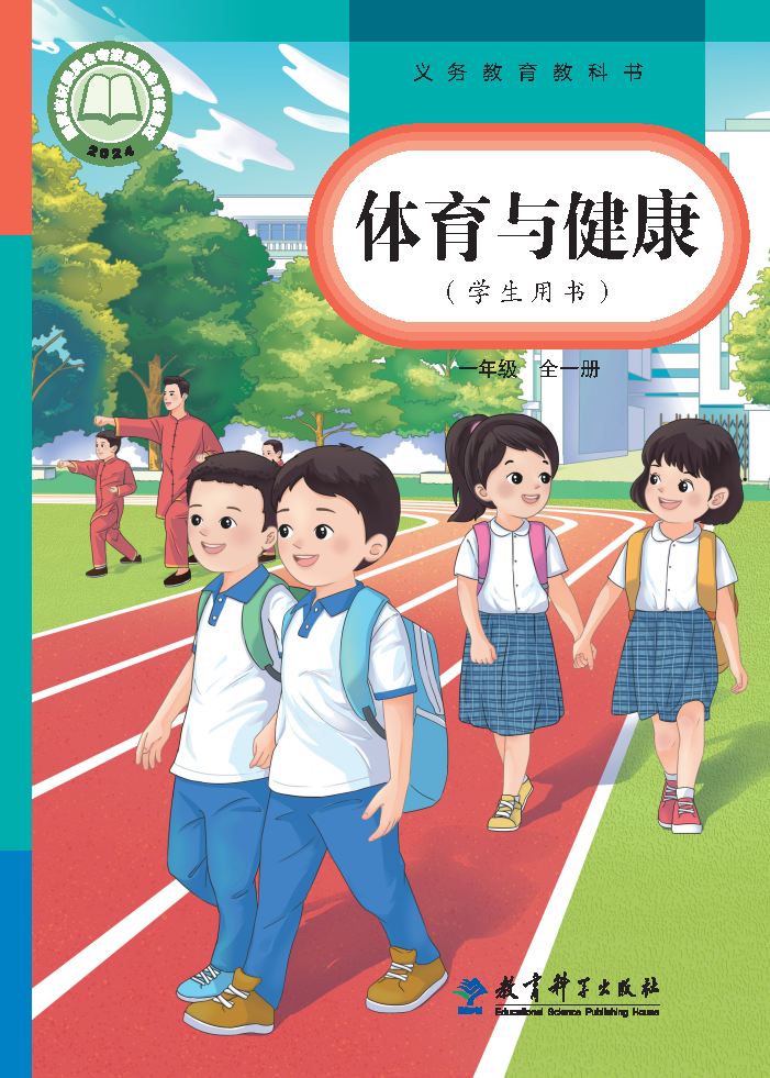 教科版一年级体育全一册(2024秋版)电子课本