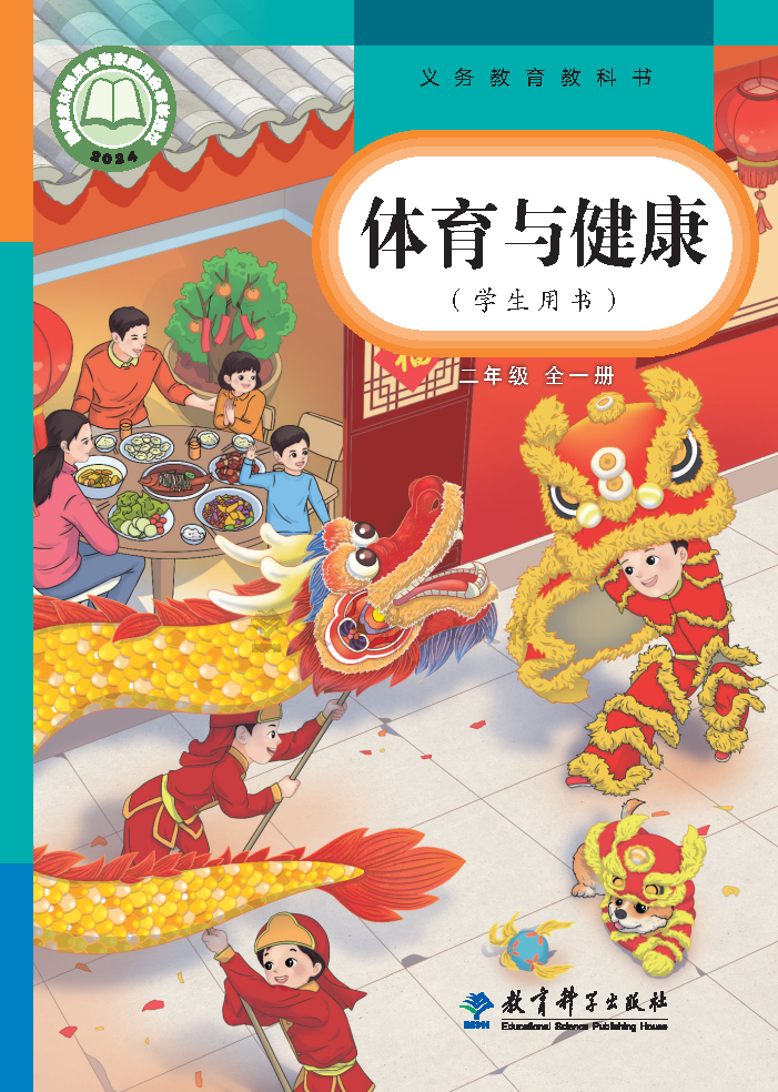 教科版二年级体育全一册(2025秋版)电子课本
