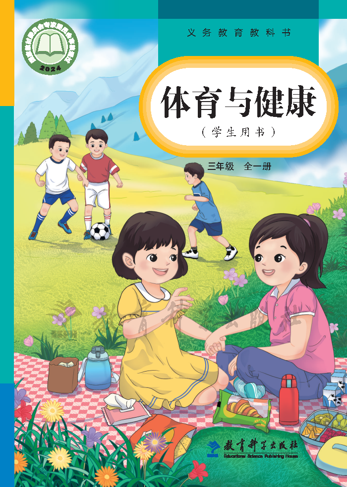 教科版三年级体育全一册(2025秋版)电子课本