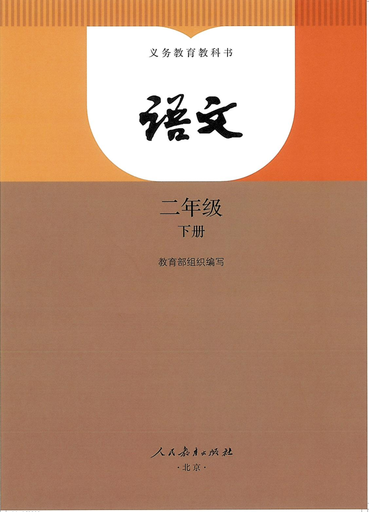 人教版二年级语文下册(2026春版)电子课本PDF下载