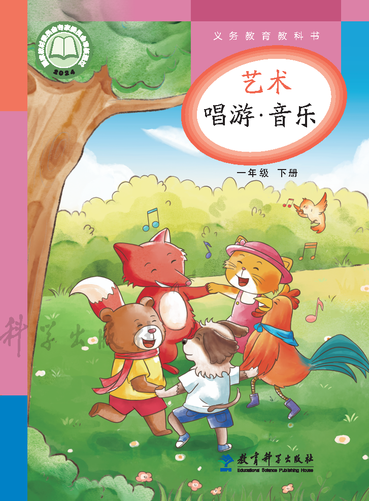 教科版一年级音乐下册(2025春版)电子课本