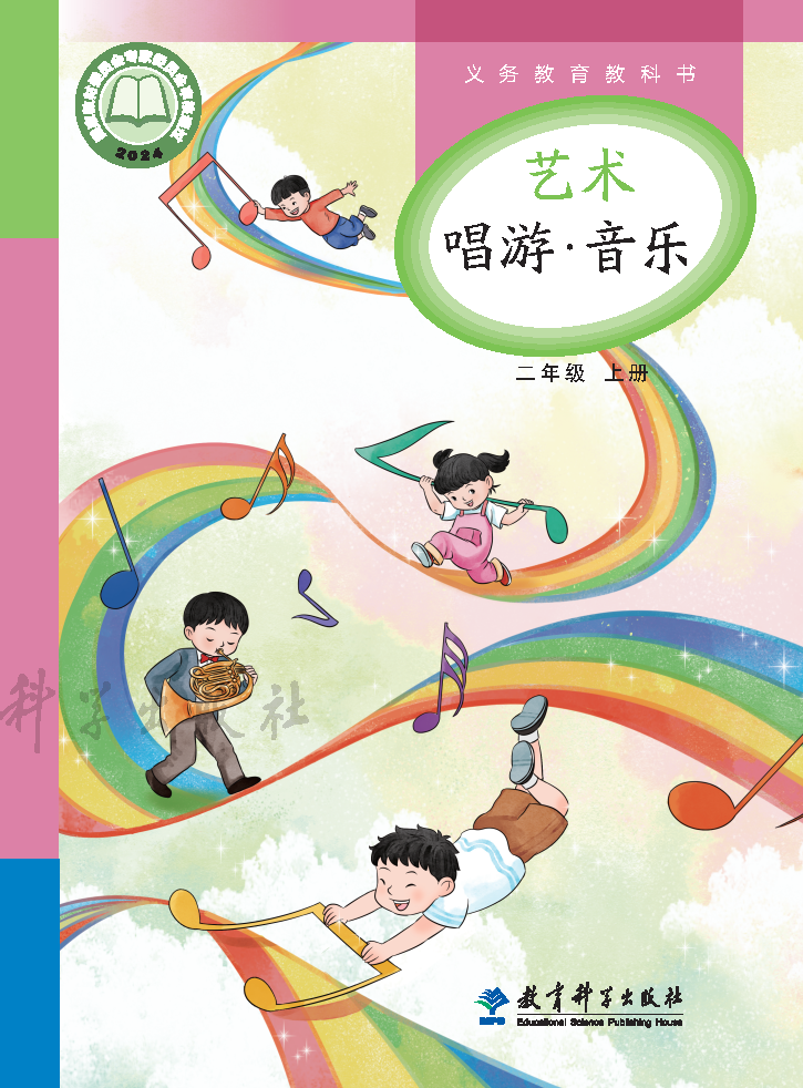 教科版二年级音乐上册(2025秋版)电子课本