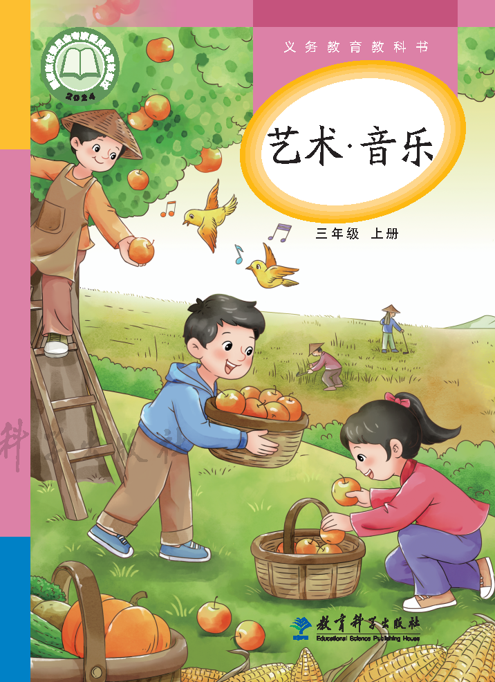 教科版三年级音乐上册(2025秋版)电子课本