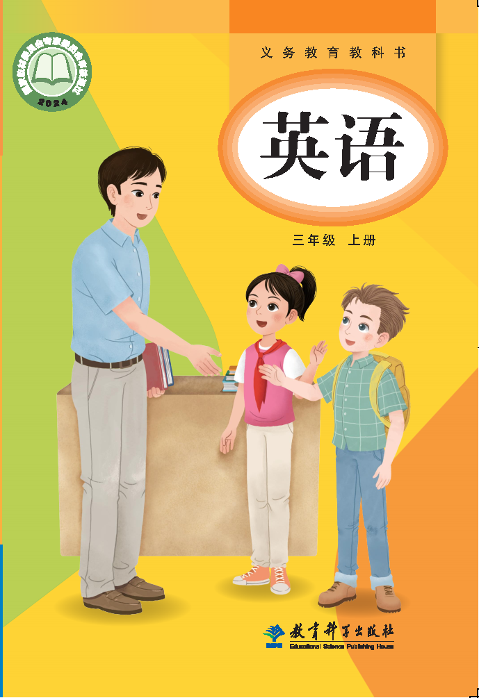 教科版三年级英语上册(2024秋版)电子课本
