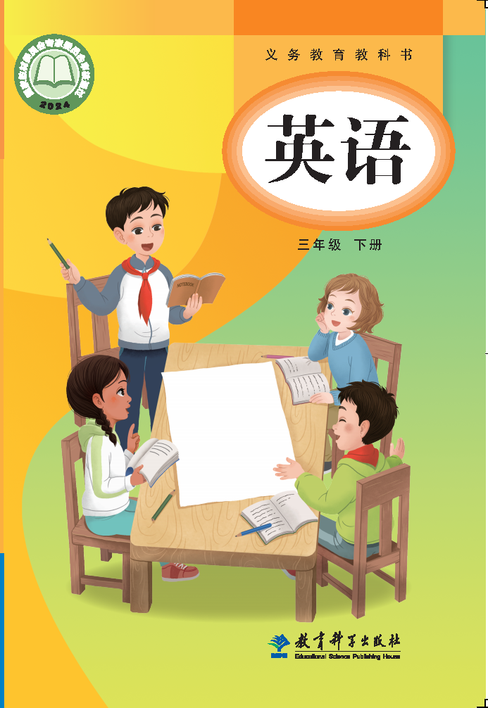 教科版三年级英语下册(2025春版)电子课本