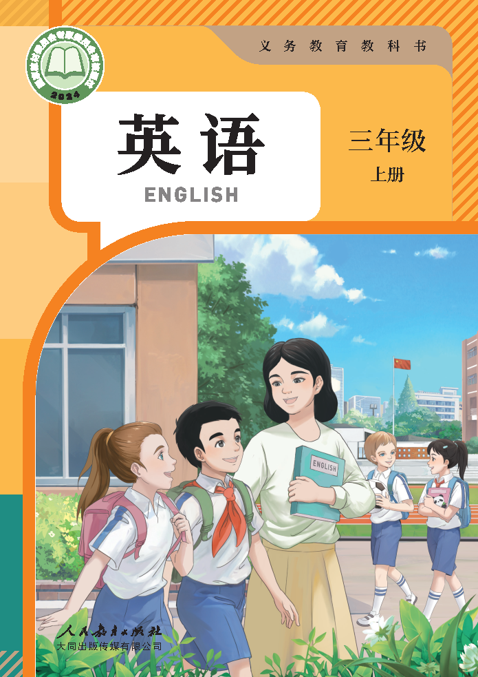 人教版三年级英语上册(2024秋版)电子课本