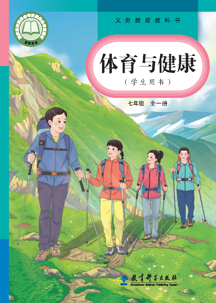 教科版七年级体育全一册(2024秋版)电子课本