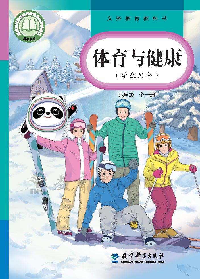 教科版八年级体育全一册(2025秋版)电子课本